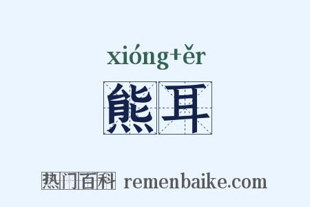 熊耳是什么意思的图片